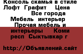 Консоль-скамья в стиле Лофт “Графит“ › Цена ­ 13 900 - Все города Мебель, интерьер » Прочая мебель и интерьеры   . Коми респ.,Сыктывкар г.